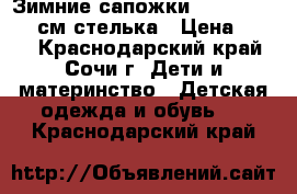 Зимние сапожки gore-tex 16,5 см стелька › Цена ­ 500 - Краснодарский край, Сочи г. Дети и материнство » Детская одежда и обувь   . Краснодарский край